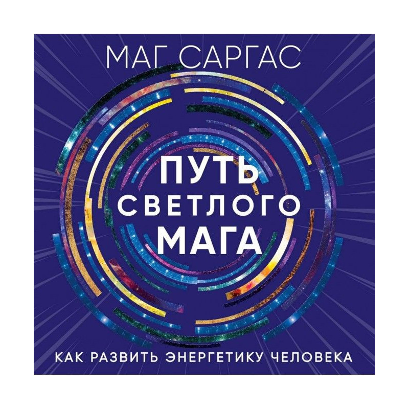 Путь светлого мага. Как...