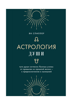 Астрология души