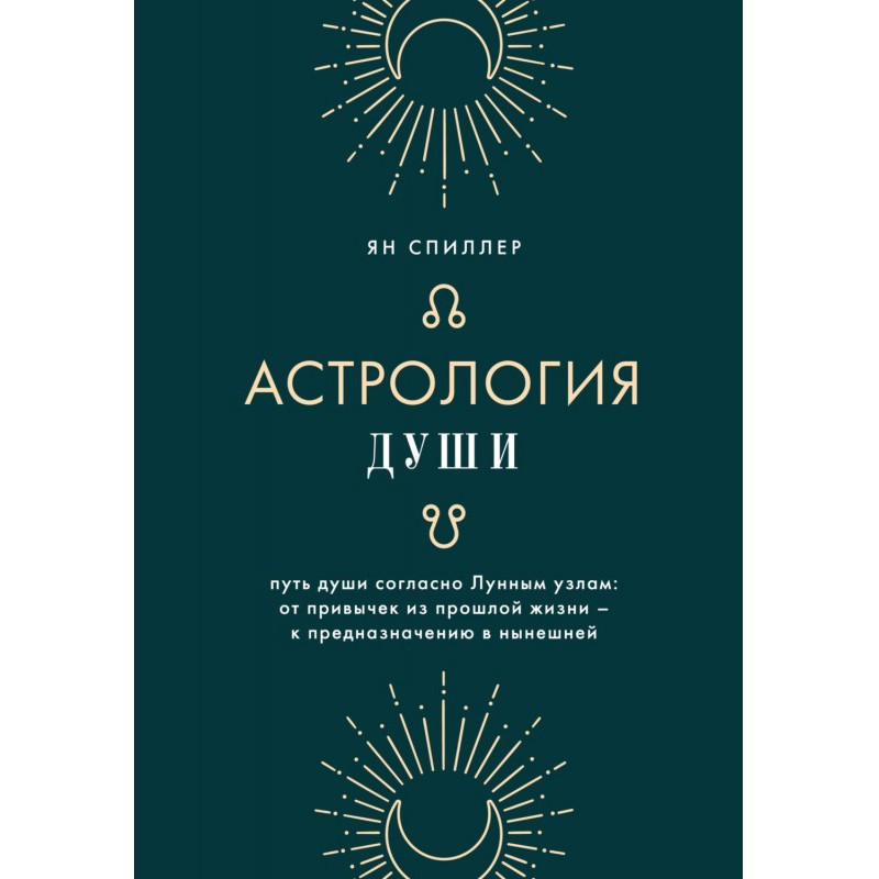 Астрологія душі