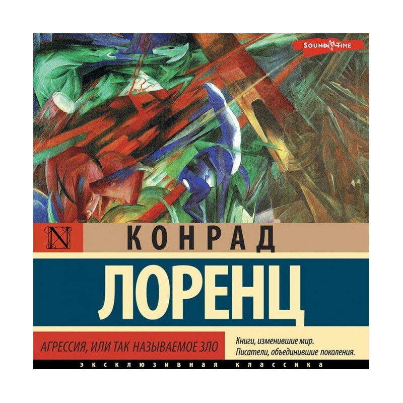 Агресія, або Так зване зло