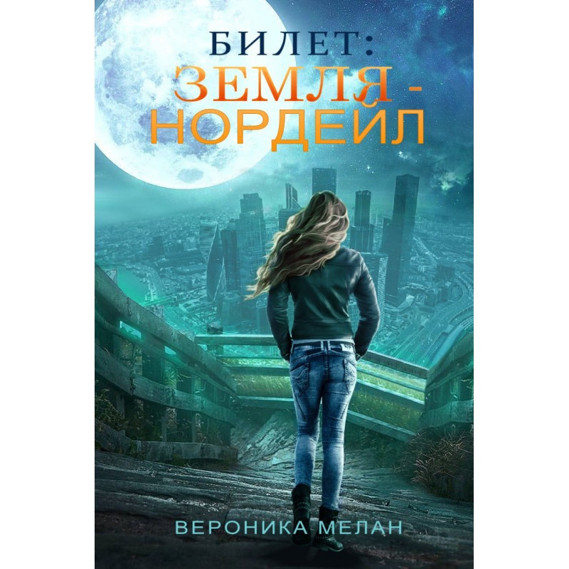 Билет: «Земля – Нордейл»