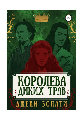 Королева диких трав