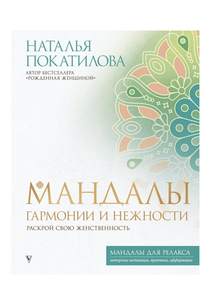 Мандали гармонії та ніжності. Розкрий свою жіночність