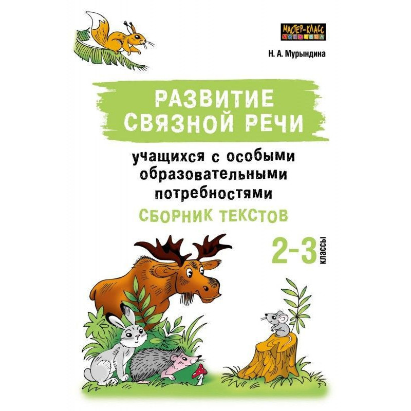 Розвиток зв'язної мови...