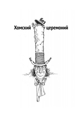 Хомський без церемоній