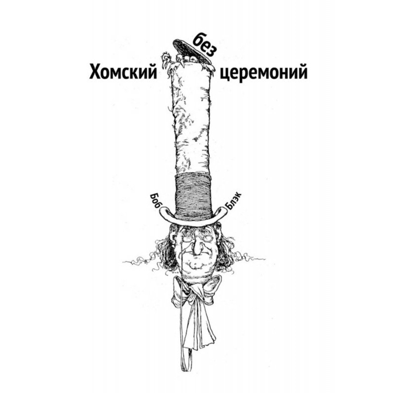 Хомский without ceremonies