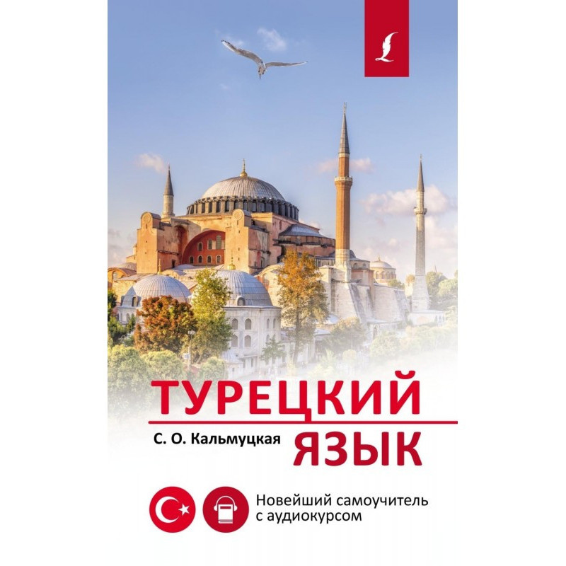 Турецкий язык. Новейший...