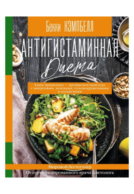 Antihistaminic diet. We eat correctly - we say goodbye forever to the migraines, eczemas, dizzinesses and аллергиями