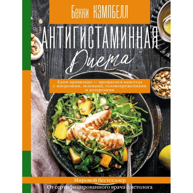Антигистаминная диета. Едим...
