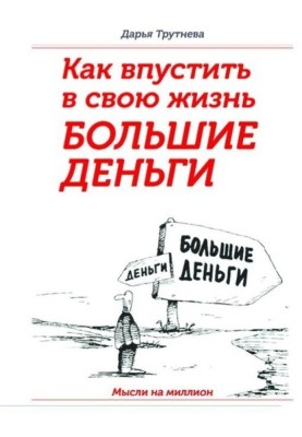 Як впустити у своє життя великі гроші