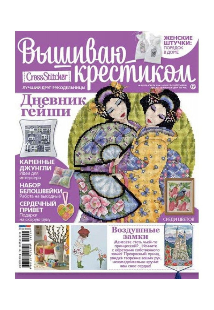 CrossStitcher. Вышиваю крестиком №04/2014