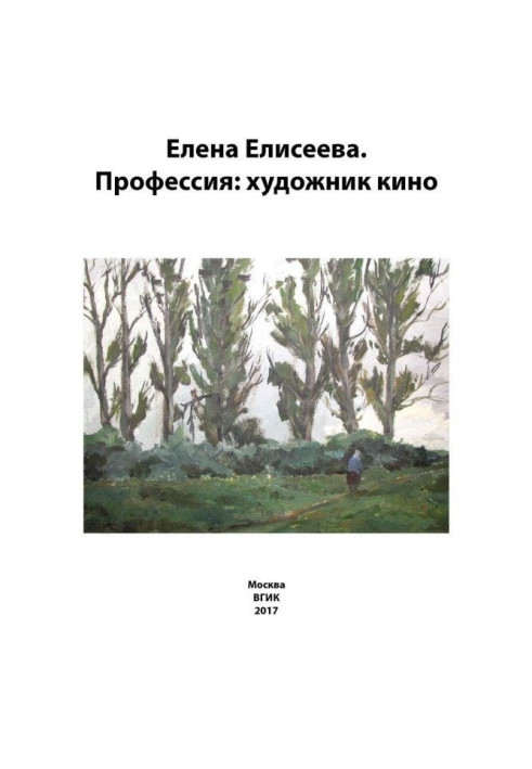 Олена Єлісєєва. Професія: художник кіно