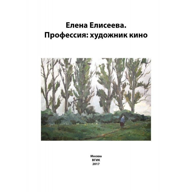 Елена Елисеева. Профессия:...