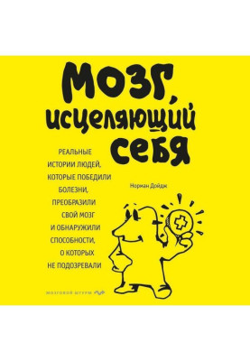 Мозок, що зціляє себе. Реальні історії людей, які перемогли хвороби, перетворили свій мозок і виявили спос...