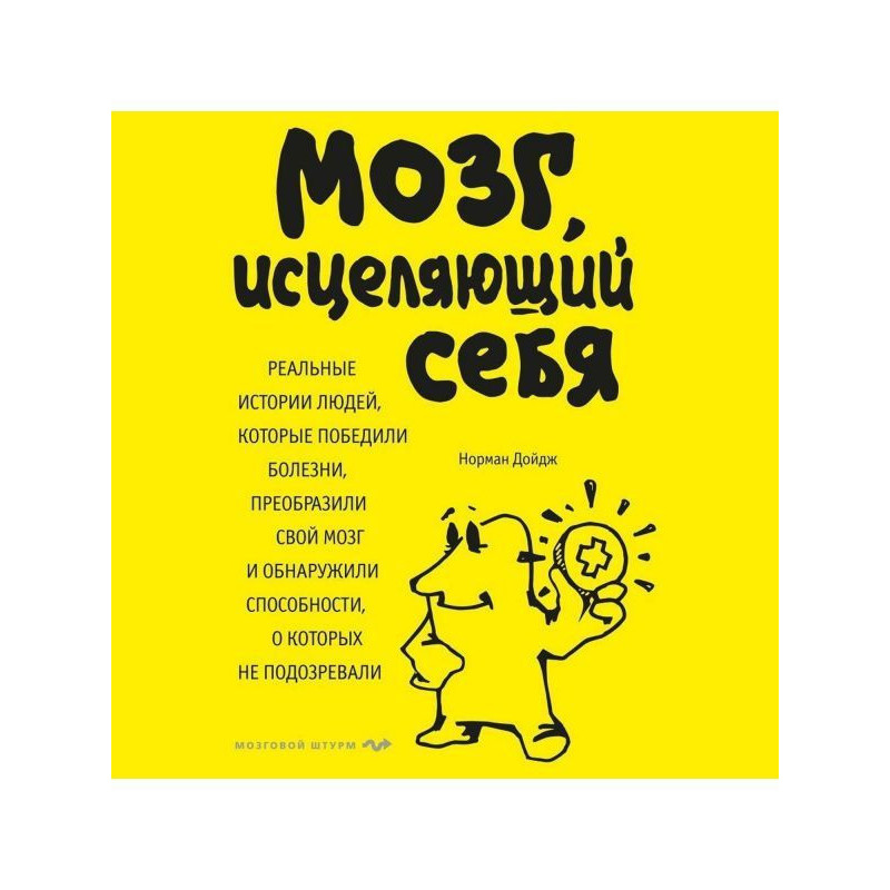 Мозг, исцеляющий себя....