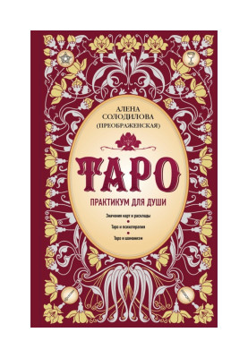Таро. Практикум для души