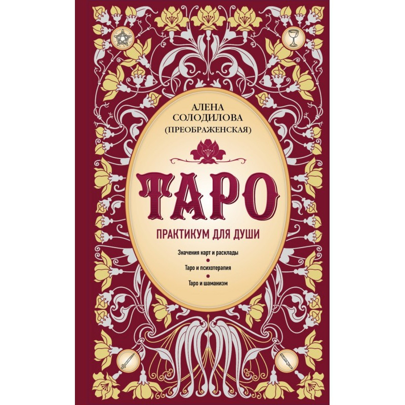 Таро. Практикум для душі