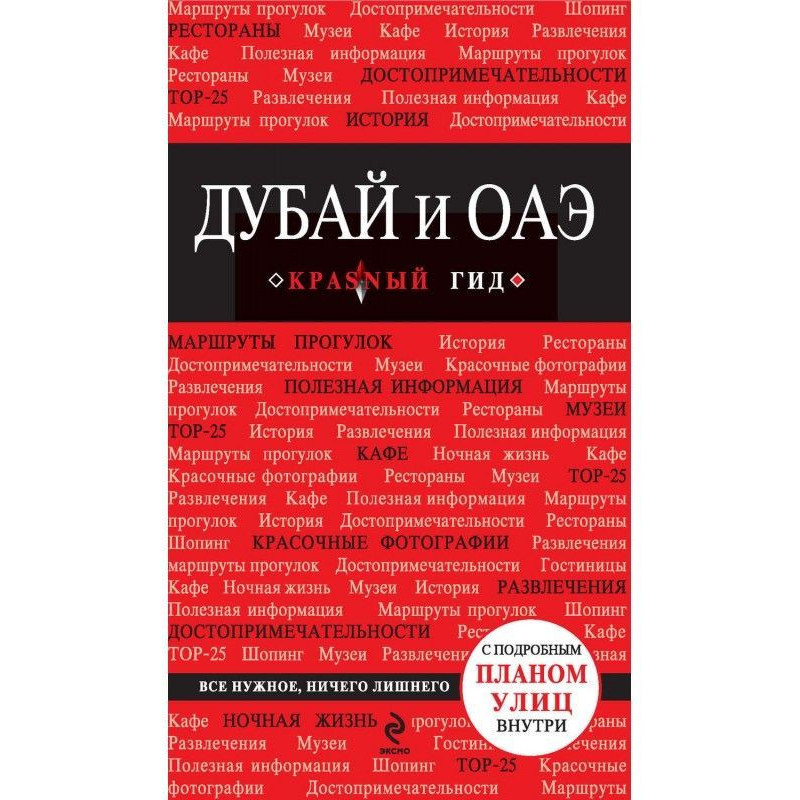 Дубай і ОАЕ. Путівник