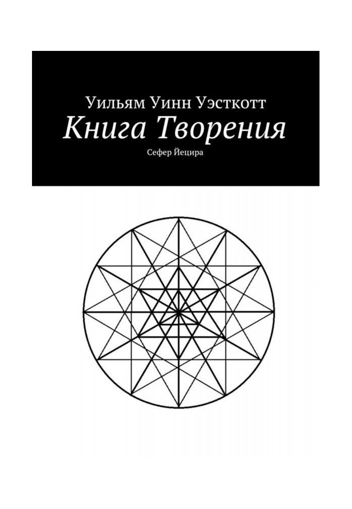 Книга Творения. Сефер Йецира