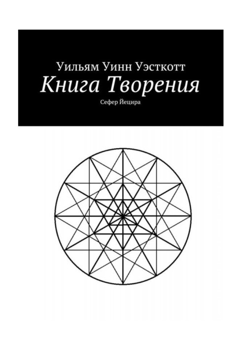 Книга Творения. Сефер Йецира