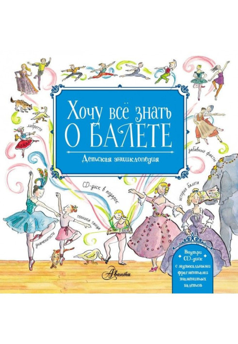 Хочу всё знать о балете. Детская энциклопедия балета: история, музыка и волшебство классического танца