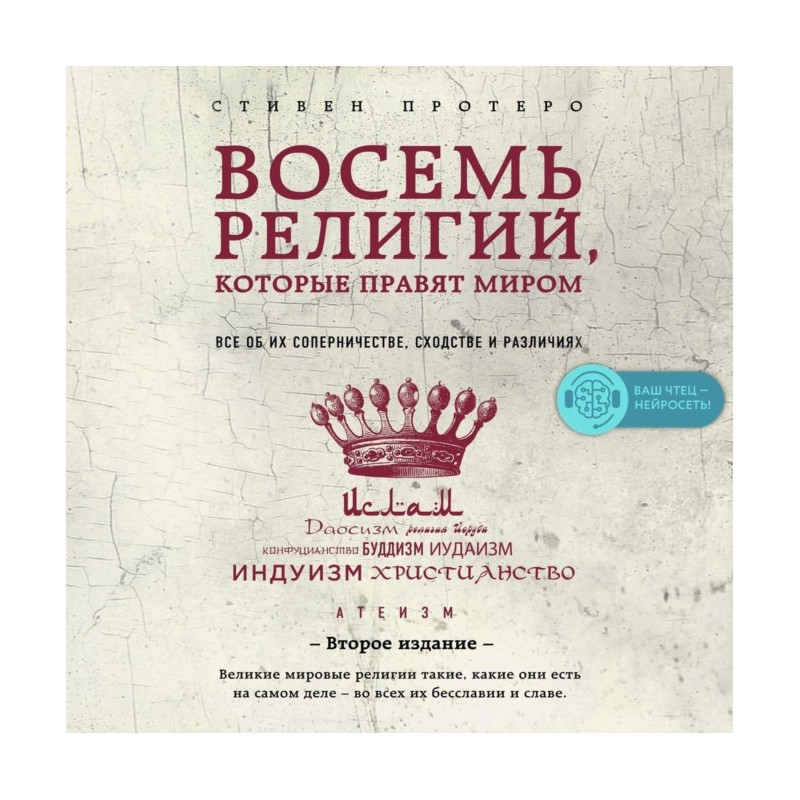 Вісім релігій, які правлять...