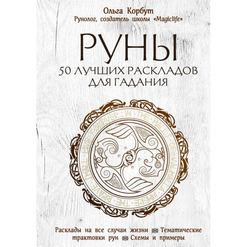 Руны. 50 лучших раскладов...