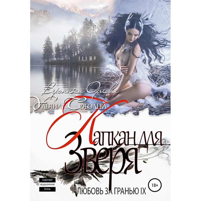 Любовь за гранью 9. Капкан...