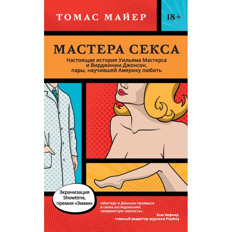 Майстри сексу. Справжня...