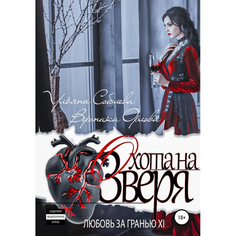 Любовь за гранью 11. Охота...