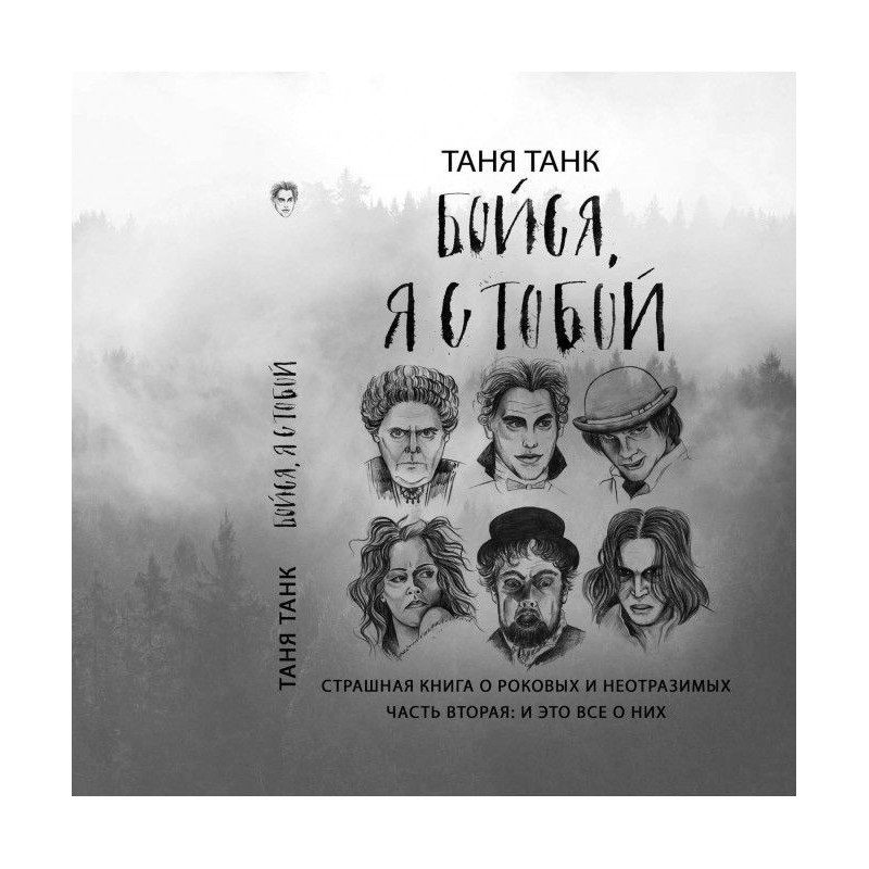 Бійся, я з тобою. Страшна...