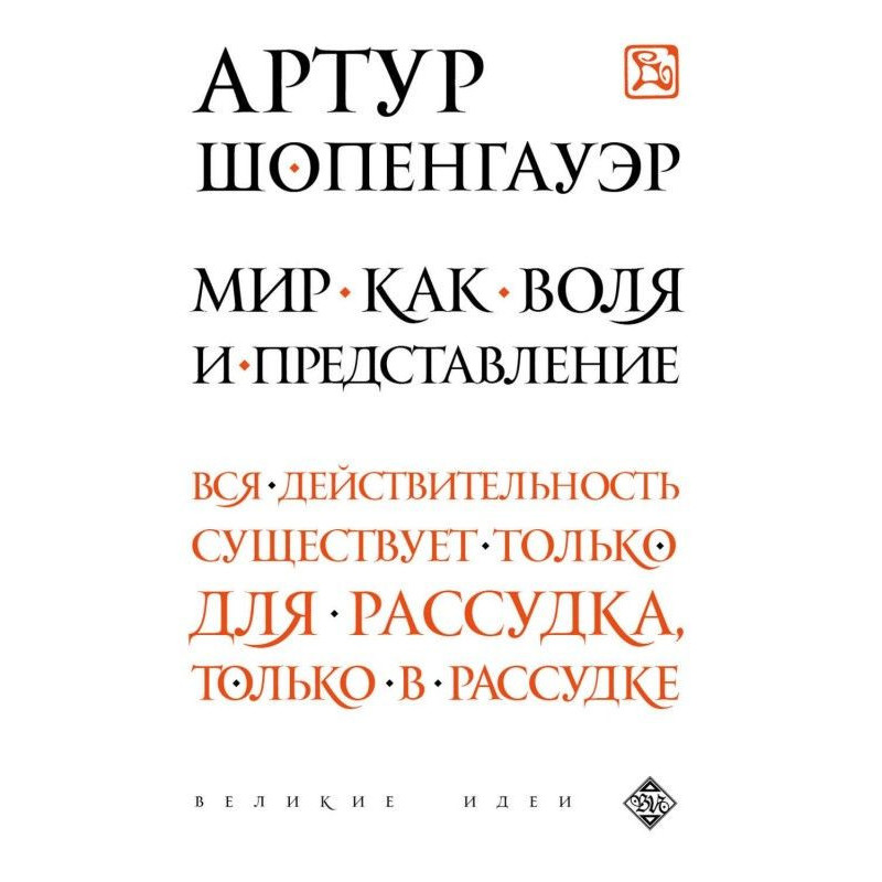 Світ як воля та вистава
