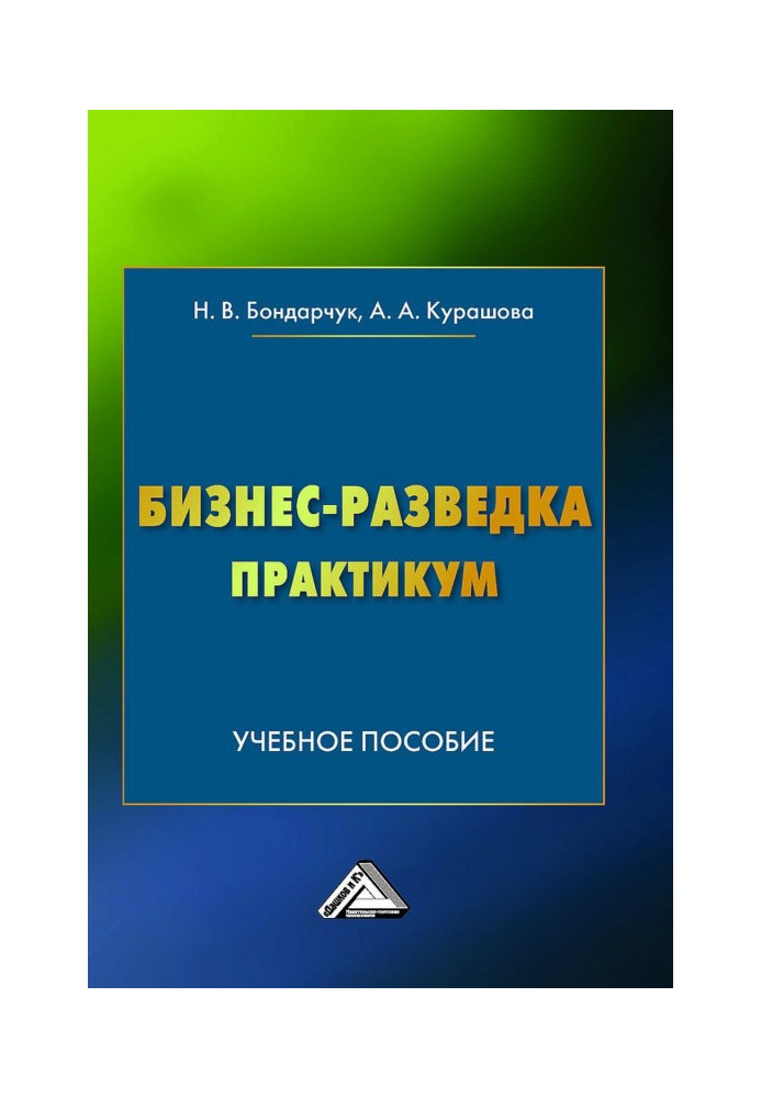 Бізнес-розвідка. Практикум