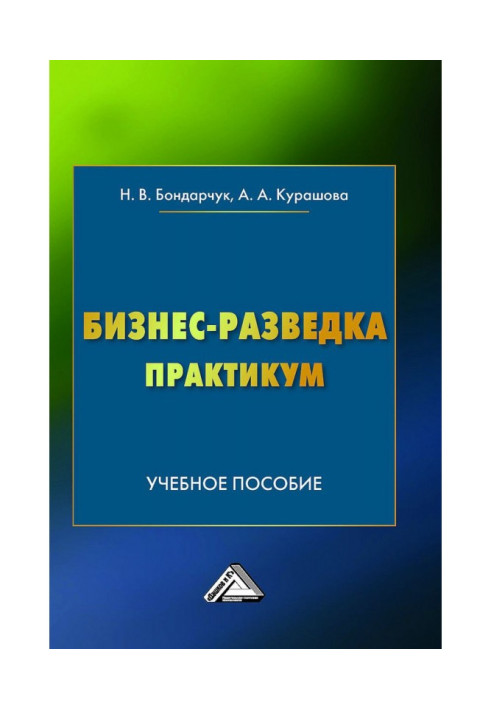 Бізнес-розвідка. Практикум