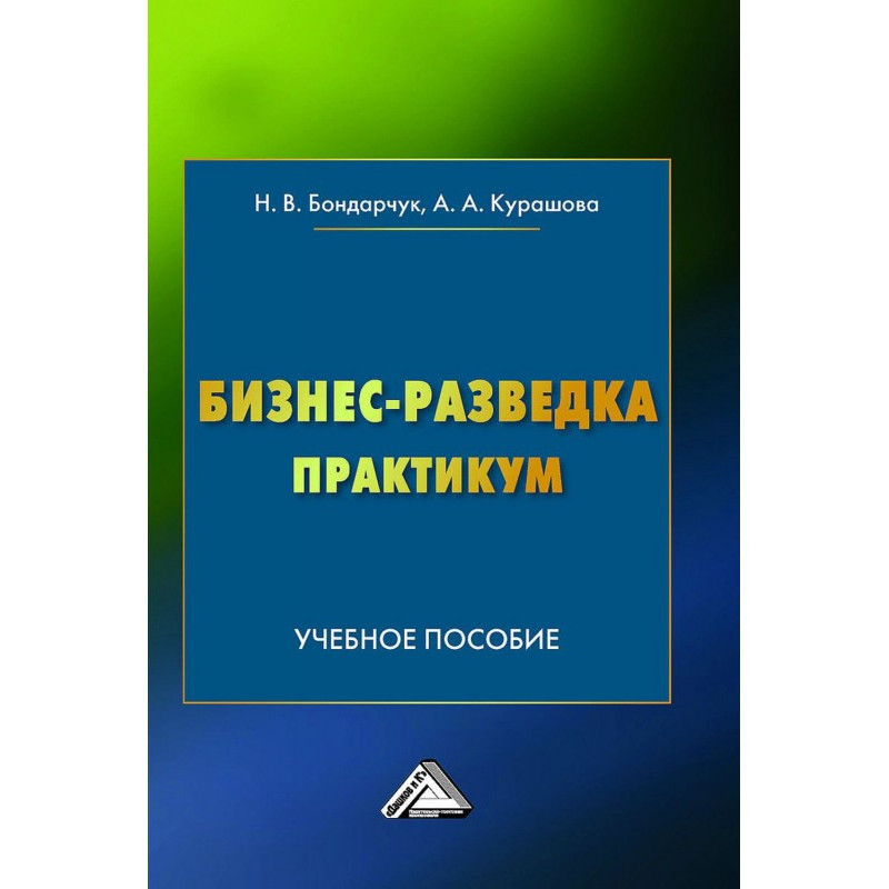 Бизнес-разведка. Практикум