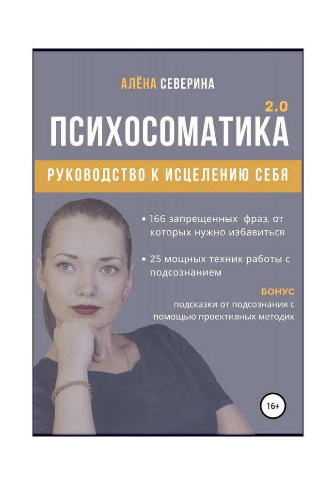 Психосоматика 2.0