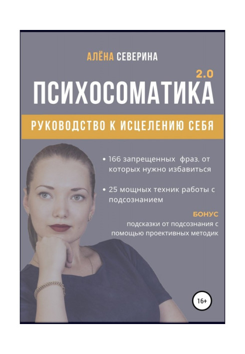 Психосоматика 2.0