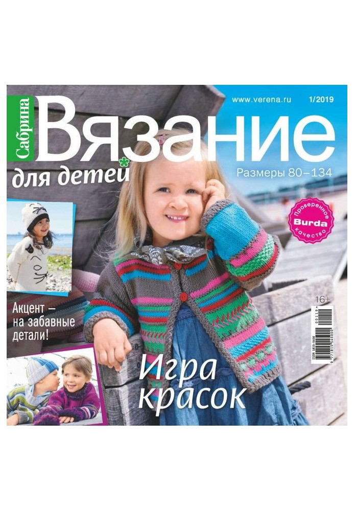 Сабрина. Вязание для детей. №1/2019