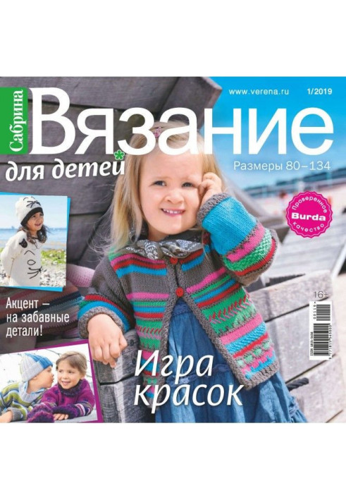 Сабрина. Вязание для детей. №1/2019