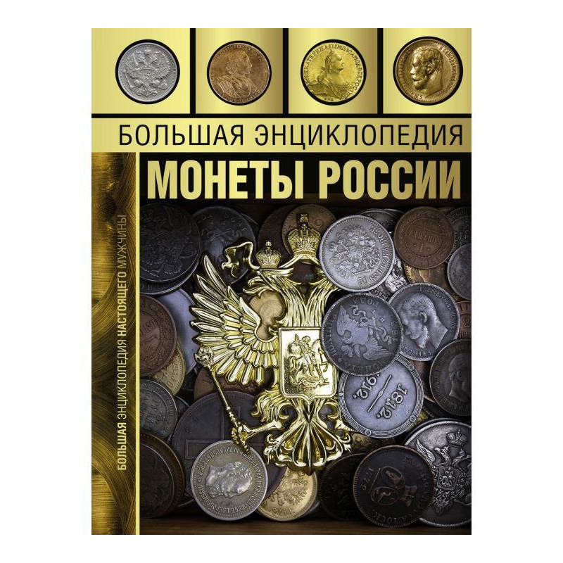 Велика енциклопедія. Монети...
