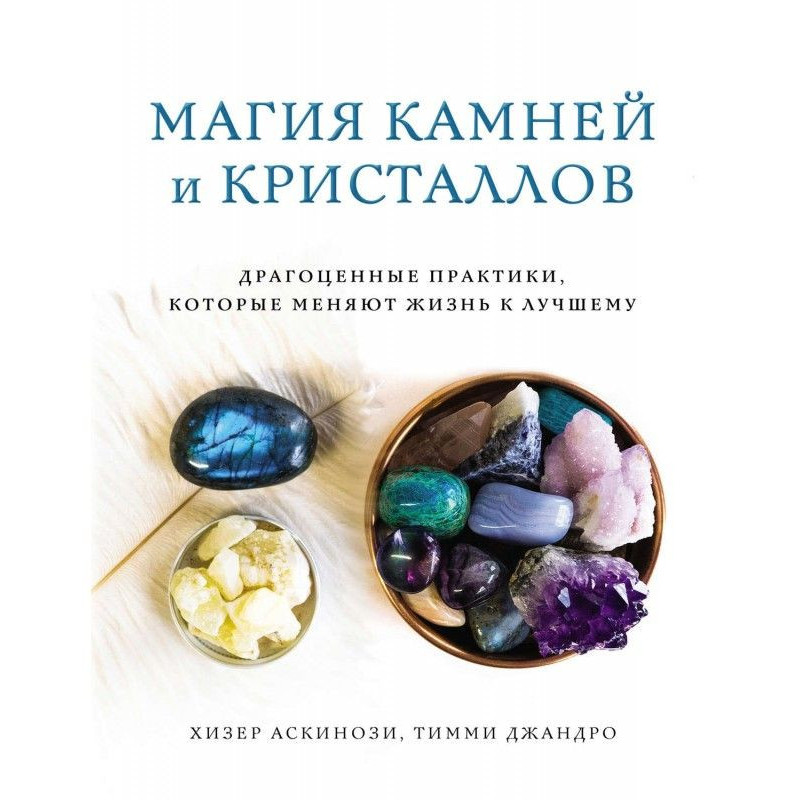 Магія каменів і кристалів