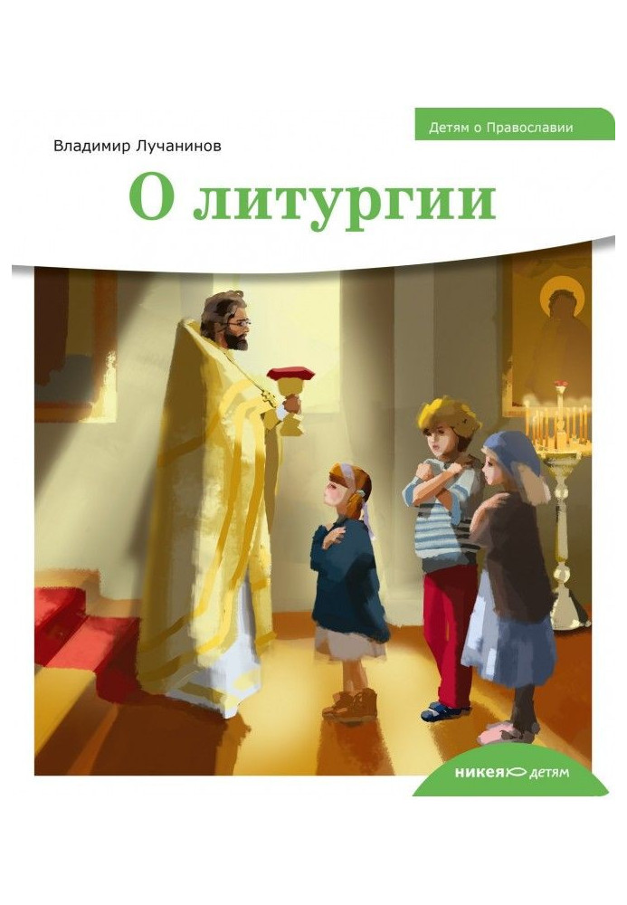 To the children about Orthodoxy. About liturgy