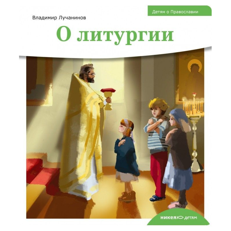 Детям о Православии. О...