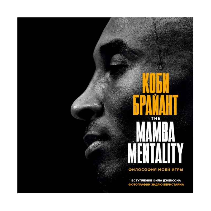 The Mamba Mentality....