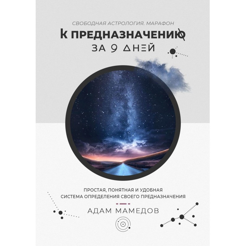 К предназначению за 9 дней....