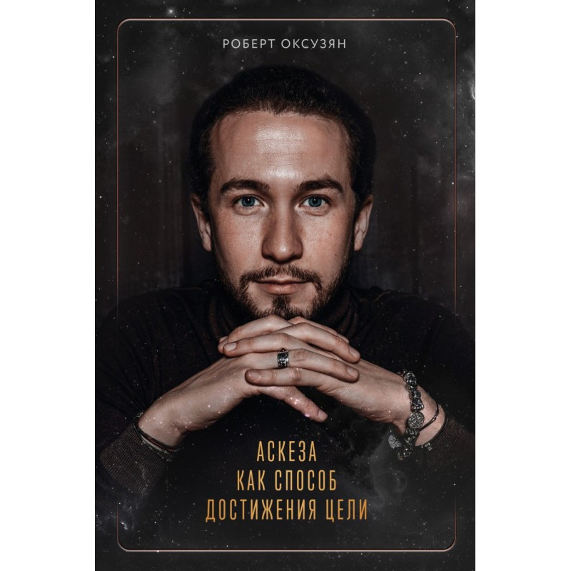 Аскеза как способ...