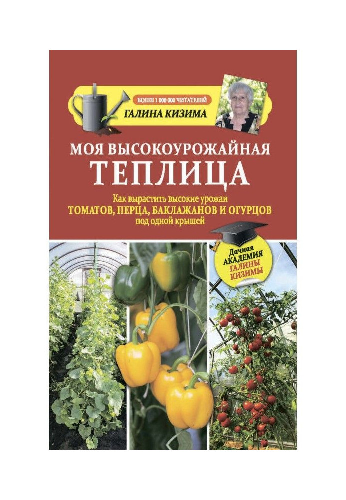 Моя високоврожайна теплиця. Як виростити високі врожаї томатів, перцю, баклажанів та огірків під одним дахом