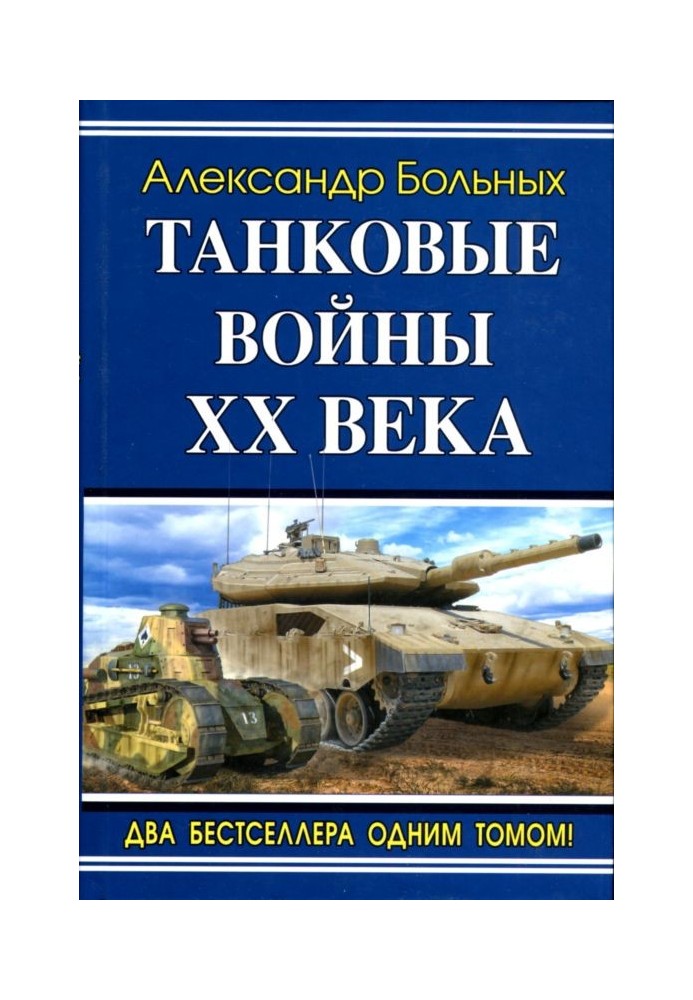 Танковые войны XX века