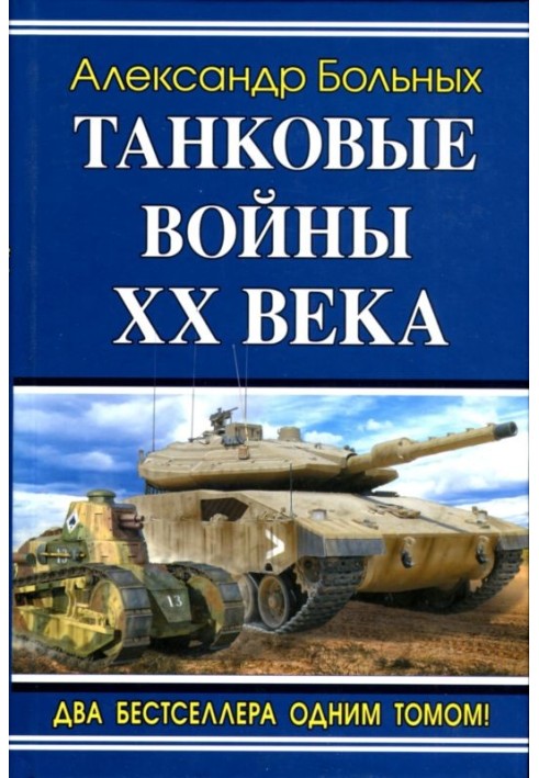 Танкові війни XX ст.