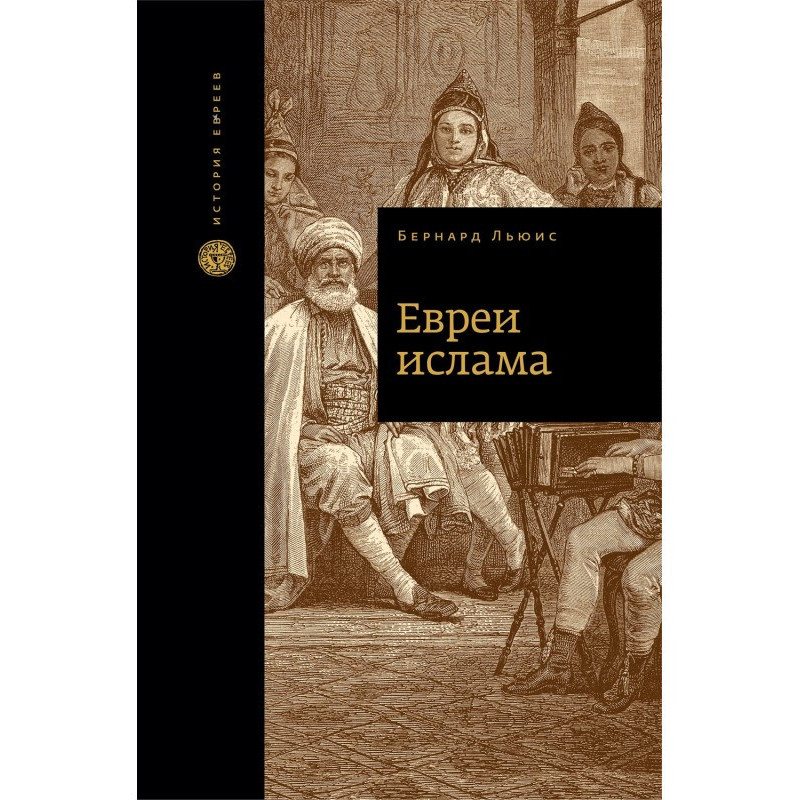 Євреї ісламу